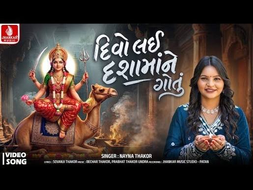 Divo Lai Dasha mane Gotu Lyrics