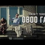 Ovoo Gar Lyrics
