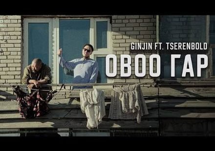 Ovoo Gar Lyrics