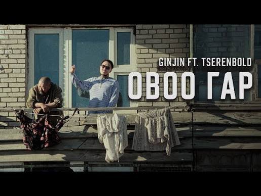 Ovoo Gar Lyrics