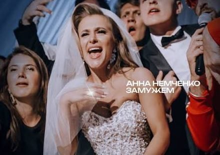 Замужем Lyrics
