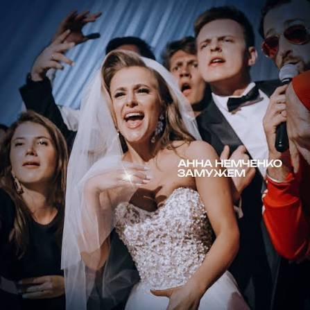 Замужем Lyrics